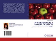 Copertina di ПСИХОЛОГИЧЕСКАЯ ЗАЩИТА ЛИЧНОСТИ