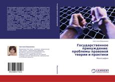 Bookcover of Государственное принуждение: проблемы правовой теории и практики