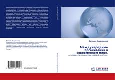 Buchcover von Международные организации в современном мире.