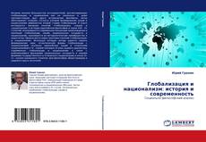 Borítókép a  Глобализация и национализм: история и современность - hoz