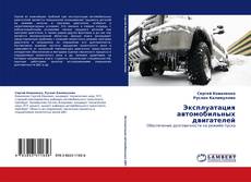 Эксплуатация автомобильных двигателей kitap kapağı