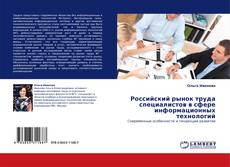 Copertina di Российский рынок труда специалистов в сфере информационных технологий
