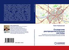 Bookcover of Складские  распределительные системы
