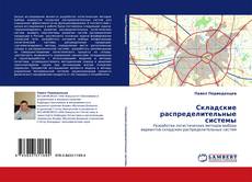 Buchcover von Складские  распределительные системы