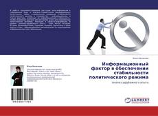 Copertina di Информационный фактор в обеспечении стабильности политического режима