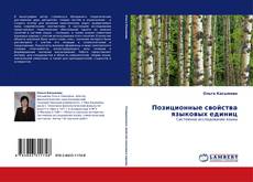 Capa do livro de Позиционные свойства языковых единиц 