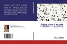 Время, погода, жизнь в пространстве диалекта kitap kapağı