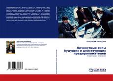 Обложка Личностные типы будущих и действующих предпринимателей