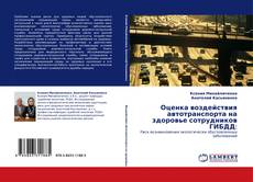 Bookcover of Оценка воздействия автотранспорта на здоровье сотрудников ГИБДД: