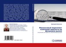 Финансовый маркетинг компании-эмитента на фондовом рынке kitap kapağı