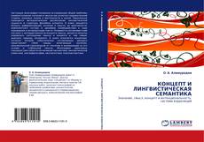 Couverture de КОНЦЕПТ И ЛИНГВИСТИЧЕСКАЯ СЕМАНТИКА