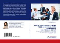 Bookcover of Психологические основы профессиональной и социальной компетентностей.