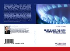 Bookcover of ЭВОЛЮЦИЯ РЫНКОВ ПРИРОДНОГО ГАЗА