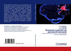 Bookcover of Влияние  курения на  организм юношей
