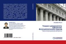 Portada del libro de Теория суверенитета: субъектно-функциональный подход