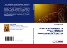 Capa do livro de Оценка эффективности инвестирования продуктовых инновационных проектов 