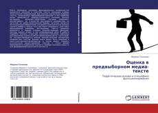 Buchcover von Оценка в предвыборном медиа-тексте