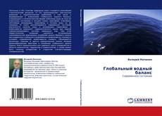 Bookcover of Глобальный водный баланс