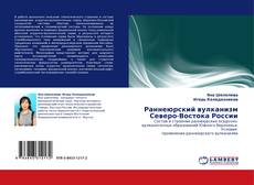 Bookcover of Раннеюрский вулканизм Северо-Востока России