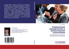 Buchcover von Управление кредитными и лизинговыми платежами