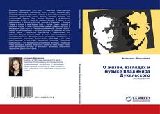 О жизни, взглядах и музыке Владимира Дукельского的封面