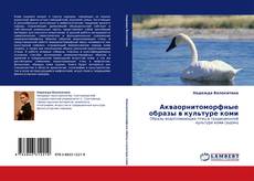 Bookcover of Акваорнитоморфные образы в культуре коми