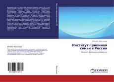 Capa do livro de Институт приемной семьи в России 