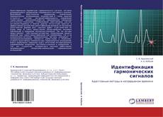 Capa do livro de Идентификация гармонических сигналов 