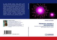 Copertina di Неявное знание в математике