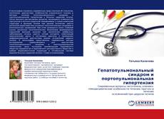 Buchcover von Гепатопульмональный синдром и портопульмональная гипертензия
