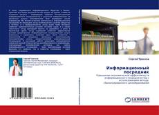 Capa do livro de Информационный посредник 