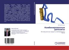 Couverture de Комбинированные депозиты