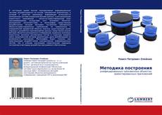 Bookcover of Методика построения