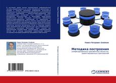 Portada del libro de Методика построения