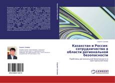 Bookcover of Казахстан и Россия: сотрудничество в области региональной безопасности