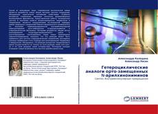 Гетероциклические аналоги орто-замещенных N-арилхинониминов的封面