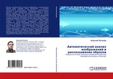 Автоматический анализ изображений и распознавание образов kitap kapağı