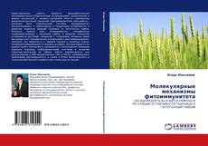Buchcover von Молекулярные механизмы фитоиммунитета