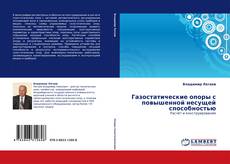 Capa do livro de Газостатические опоры с повышенной несущей способностью 