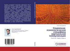 Buchcover von Социально-психологическая специфика виртуальной коммуникации