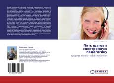 Buchcover von Пять шагов в электронную педагогику