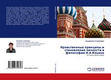 Bookcover of Нравственные принципы и становление личности в философии И.А.Ильина