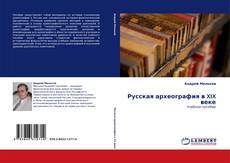 Portada del libro de Русская археография в XIX веке