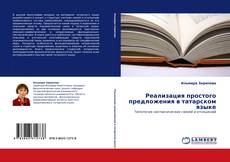 Copertina di Реализация простого предложения в татарском языке