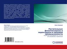 Capa do livro de Растительные фенолоксидазы и пероксидазы в пищевой промышленности 