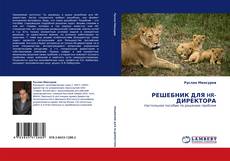 РЕШЕБНИК ДЛЯ HR-ДИРЕКТОРА kitap kapağı