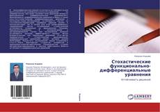 Couverture de Стохастические функционально-дифференциальные уравнения