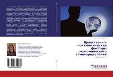 Couverture de Нравственно-психологические факторы экономического самоопределения