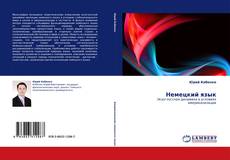 Capa do livro de Немецкий язык 