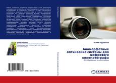 Обложка Анаморфотные оптические системы для цифрового кинематографа